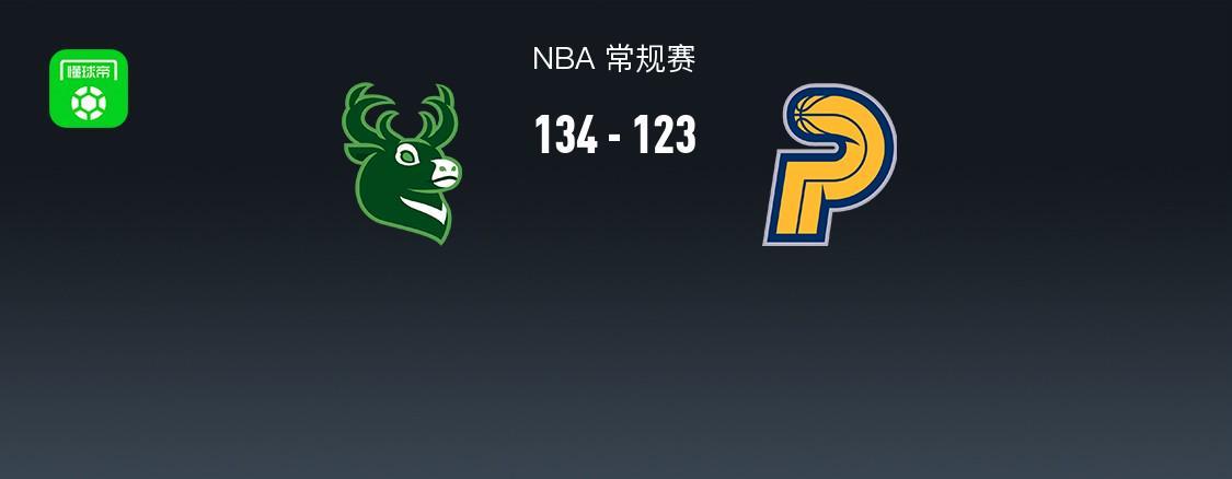 NBA战报:雄鹿134-123步行者,内史密斯空砍32分